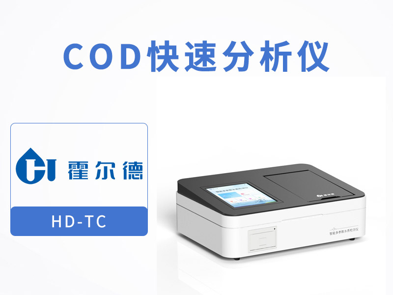 水質COD測定儀原理