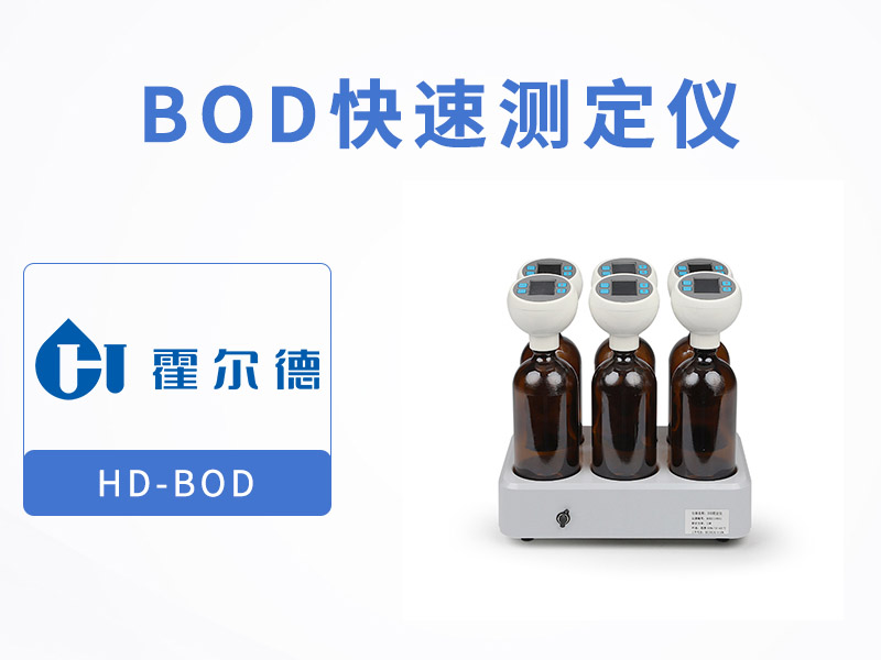 BOD測定儀推薦