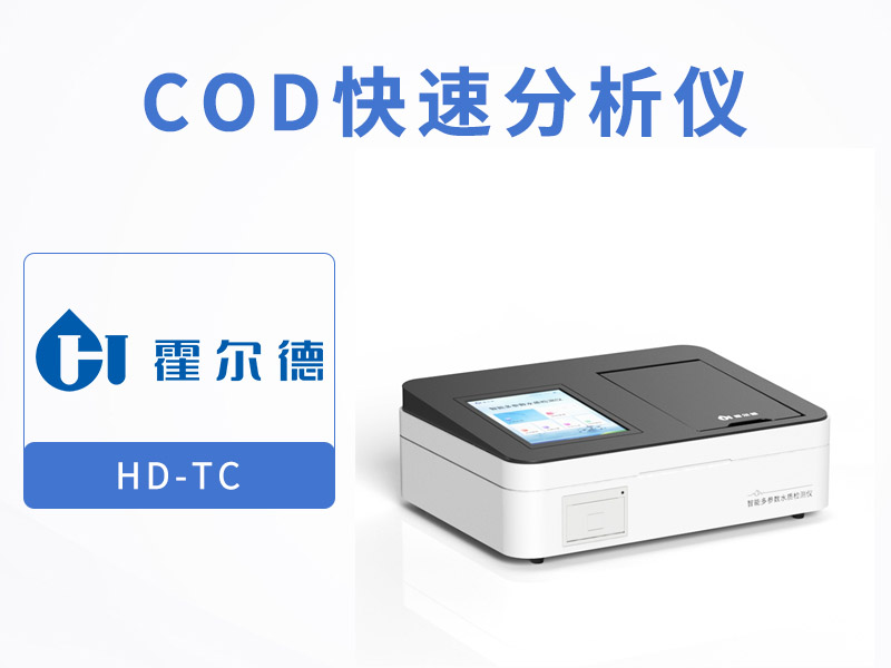 污水COD檢測(cè)方法