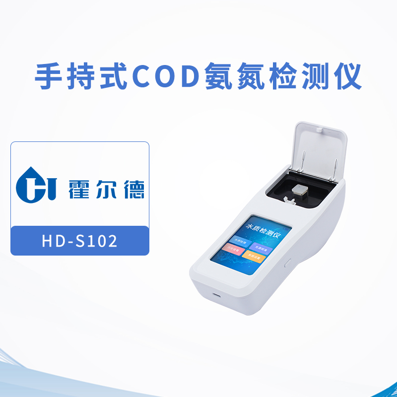 手持式COD氨氮檢測(cè)儀