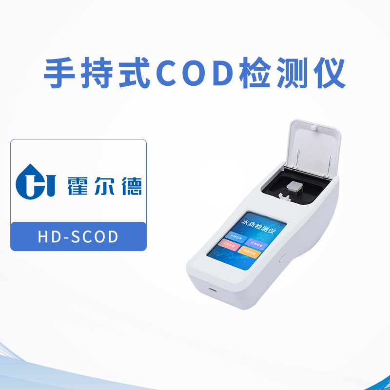 手持式COD檢測儀